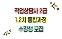 직업상담사 2급 자격 취득과정(1,2차통합)