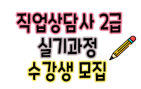 직업상담사 2급 실기 과정 